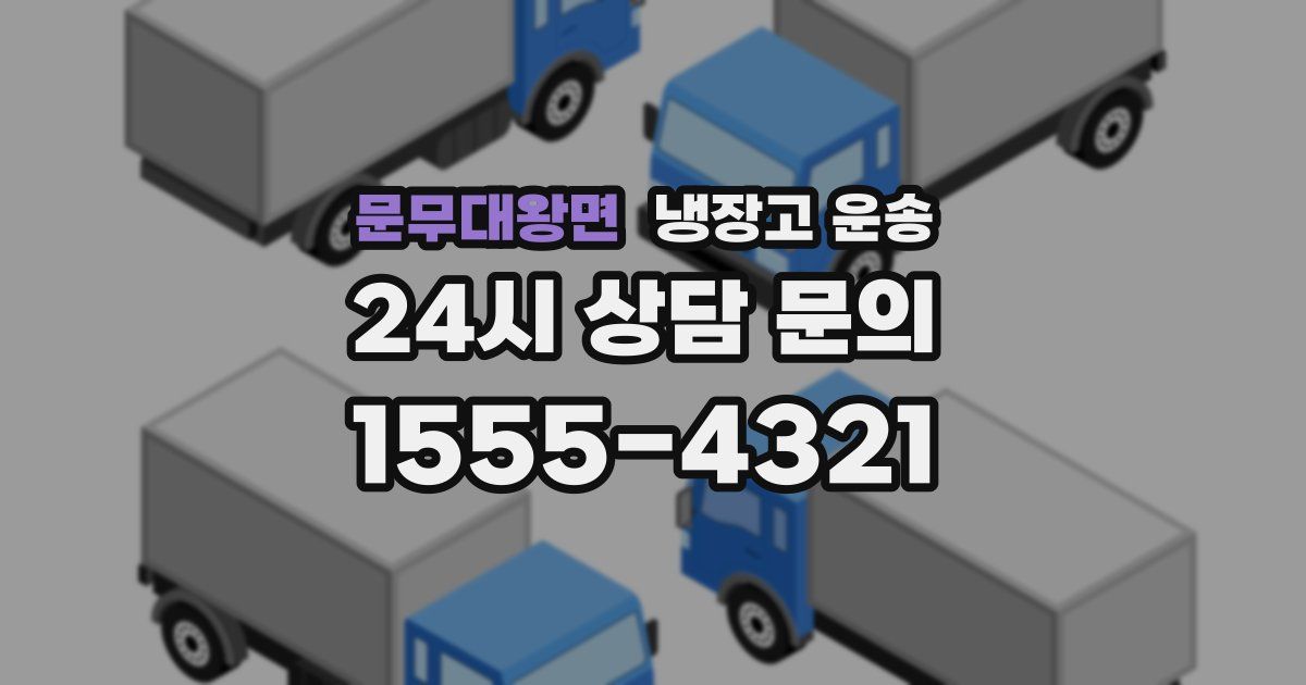 문무대왕면 냉장고 운송
