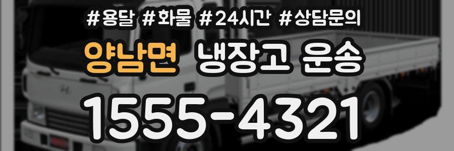 양남면 냉장고 운송