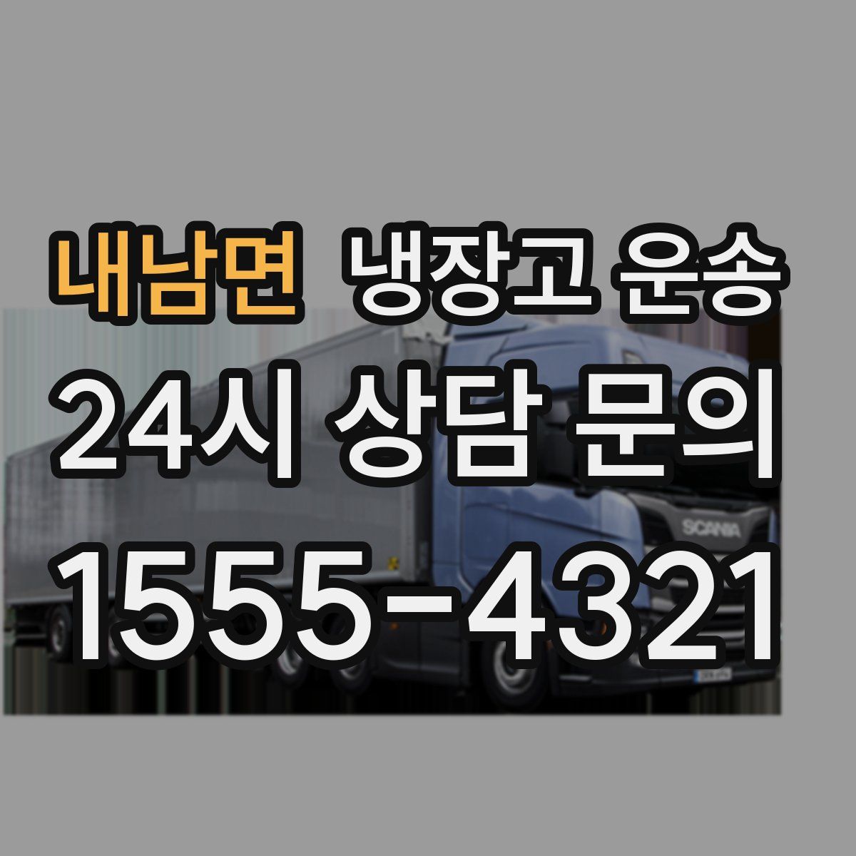 내남면 냉장고 운송