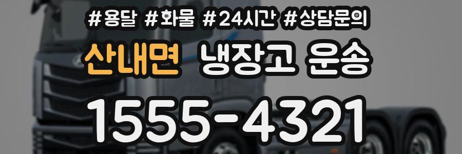 산내면 냉장고 운송