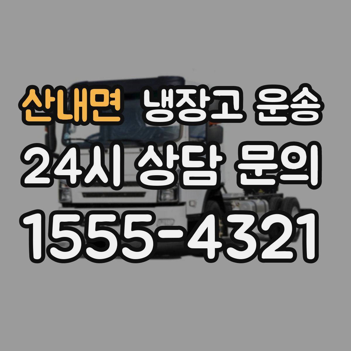 산내면 냉장고 운송