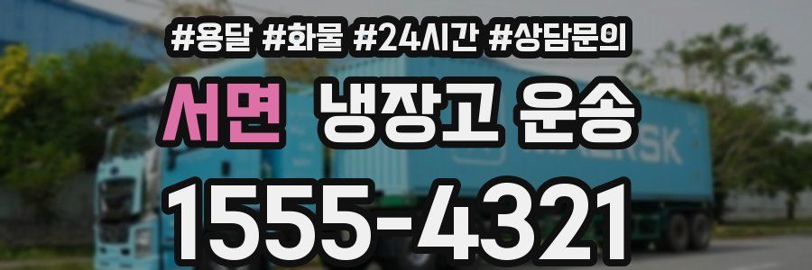 서면 냉장고 운송