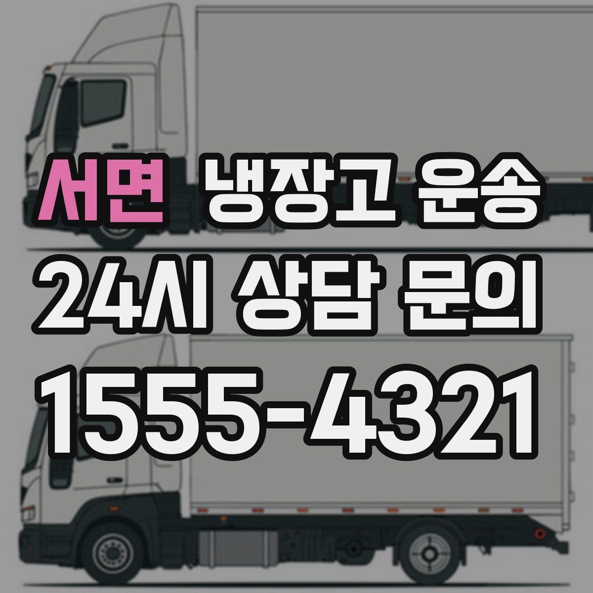 서면 냉장고 운송