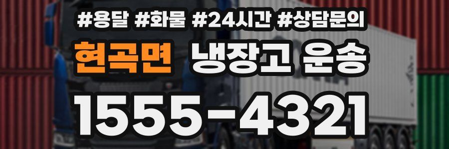 현곡면 냉장고 운송