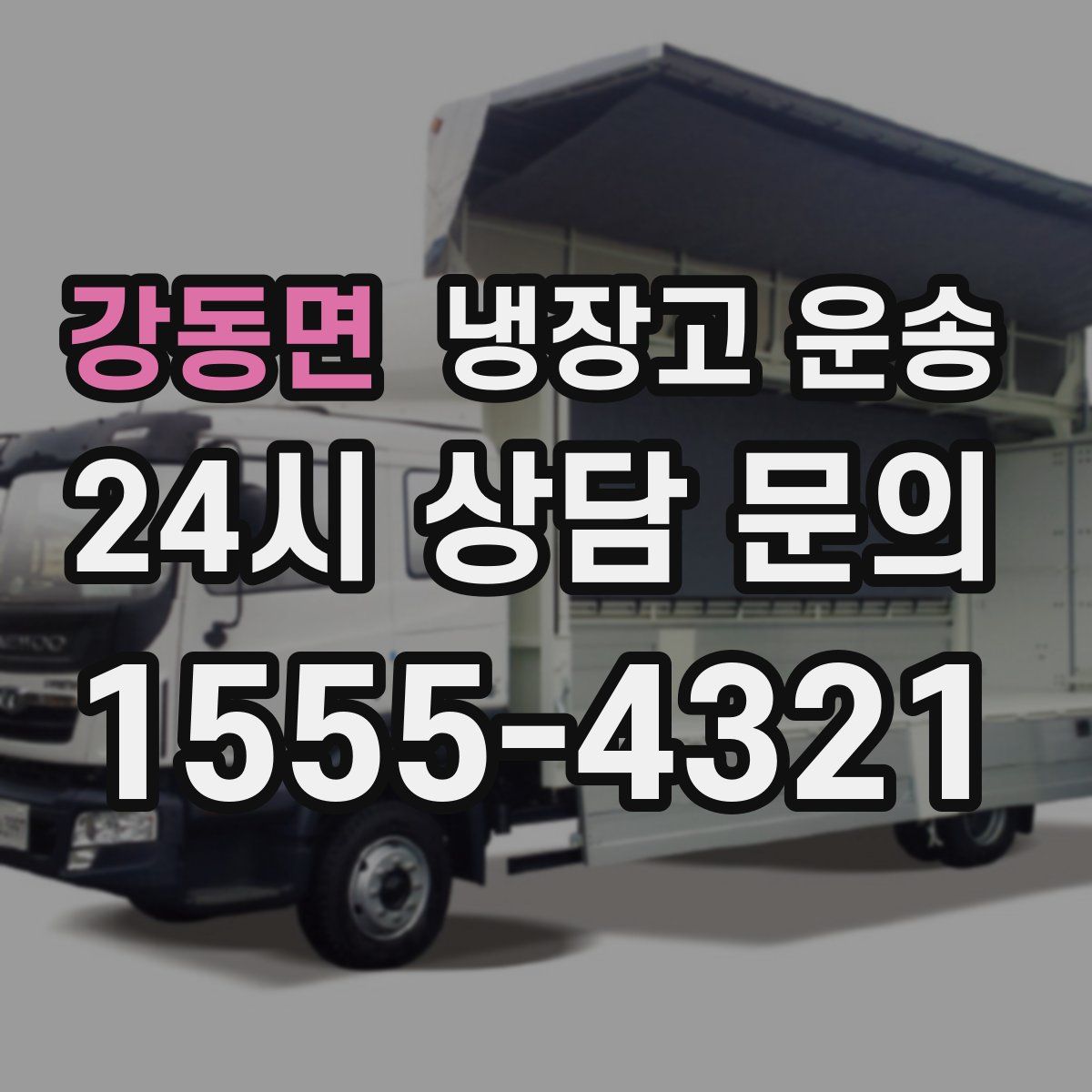 강동면 냉장고 운송