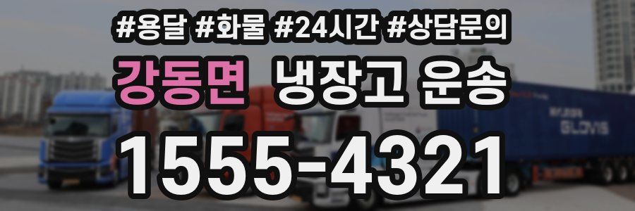 강동면 냉장고 운송