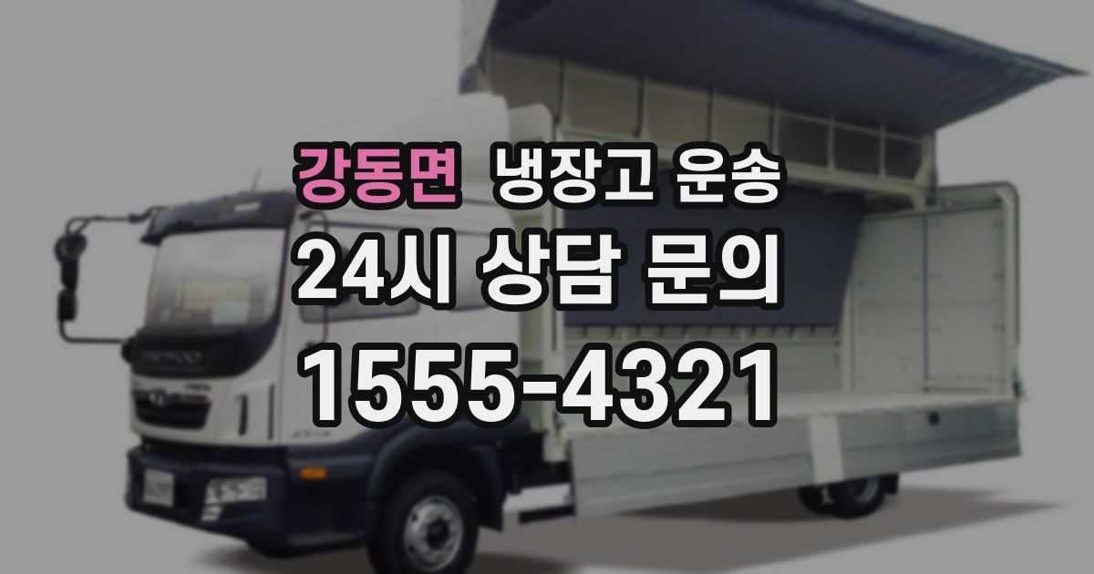 강동면 냉장고 운송