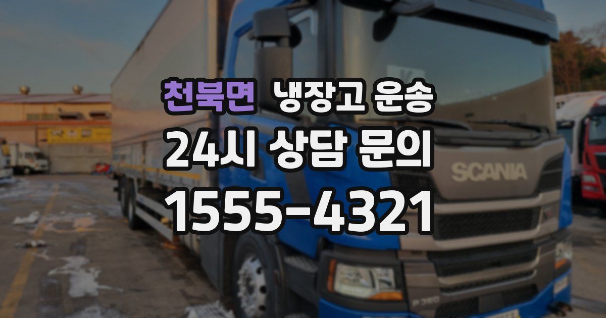 천북면 냉장고 운송