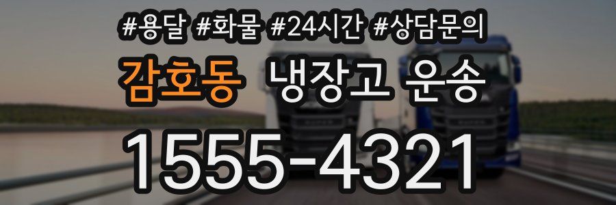 감호동 냉장고 운송