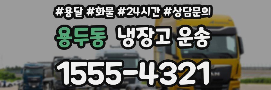 용두동 냉장고 운송