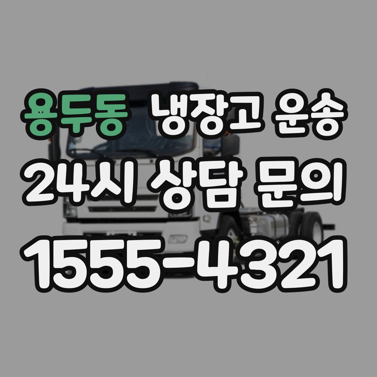 용두동 냉장고 운송