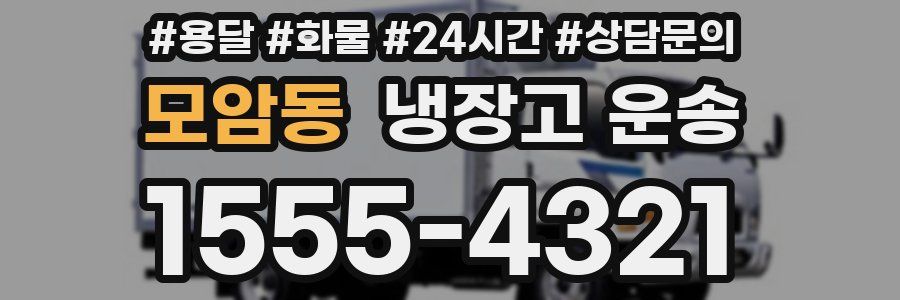 모암동 냉장고 운송
