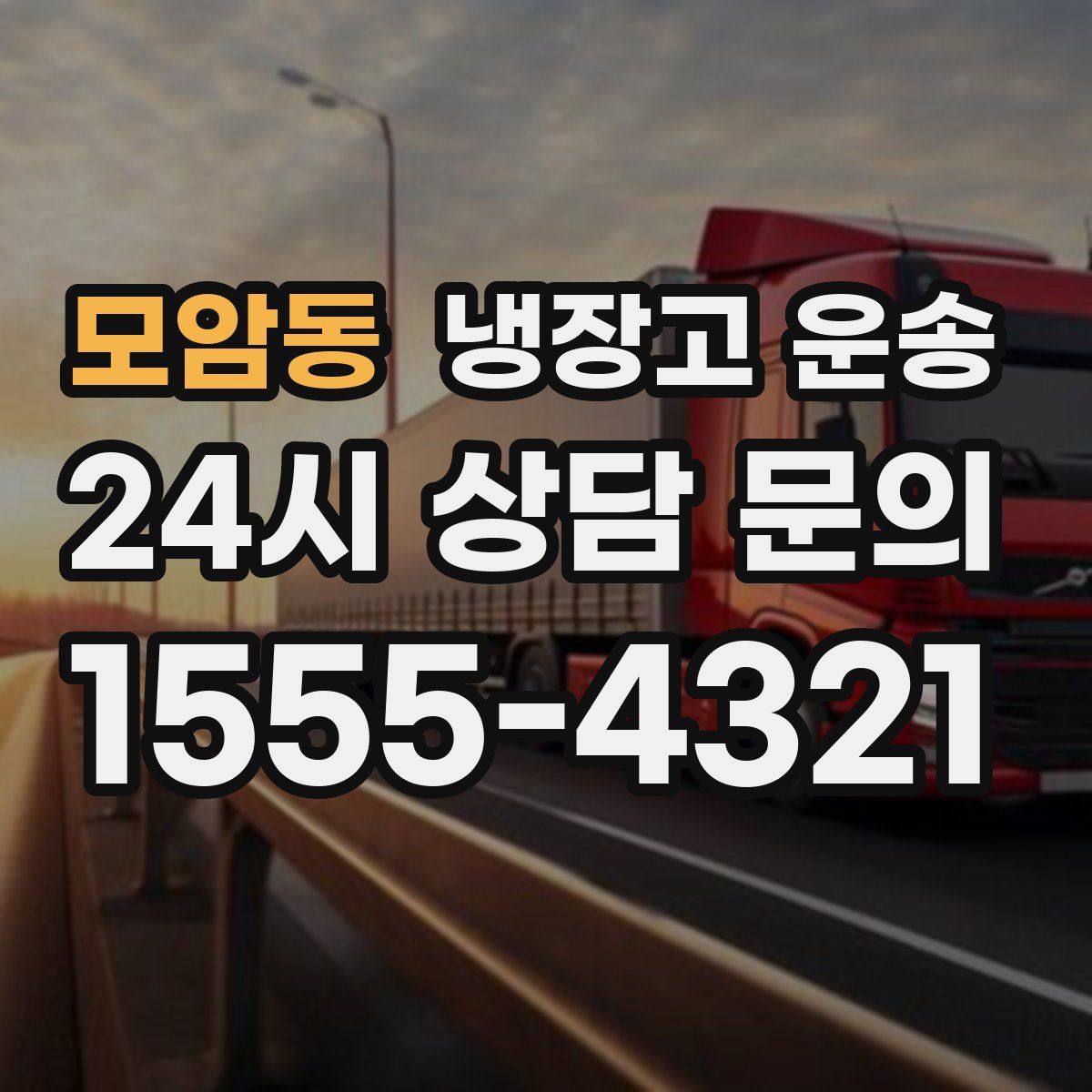 모암동 냉장고 운송