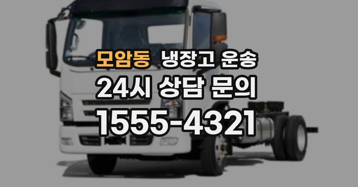 모암동 냉장고 운송