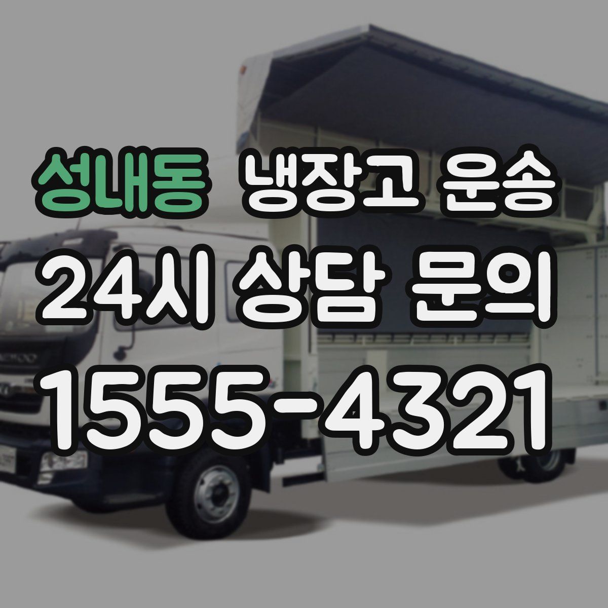 성내동 냉장고 운송