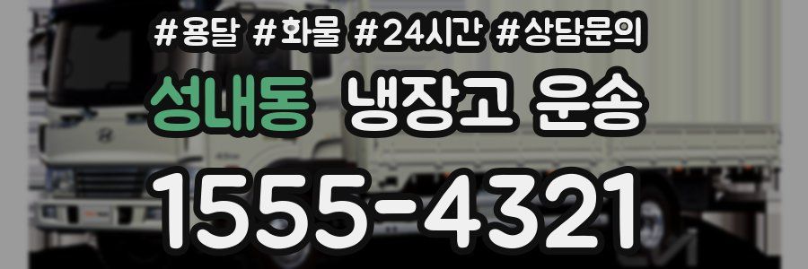 성내동 냉장고 운송