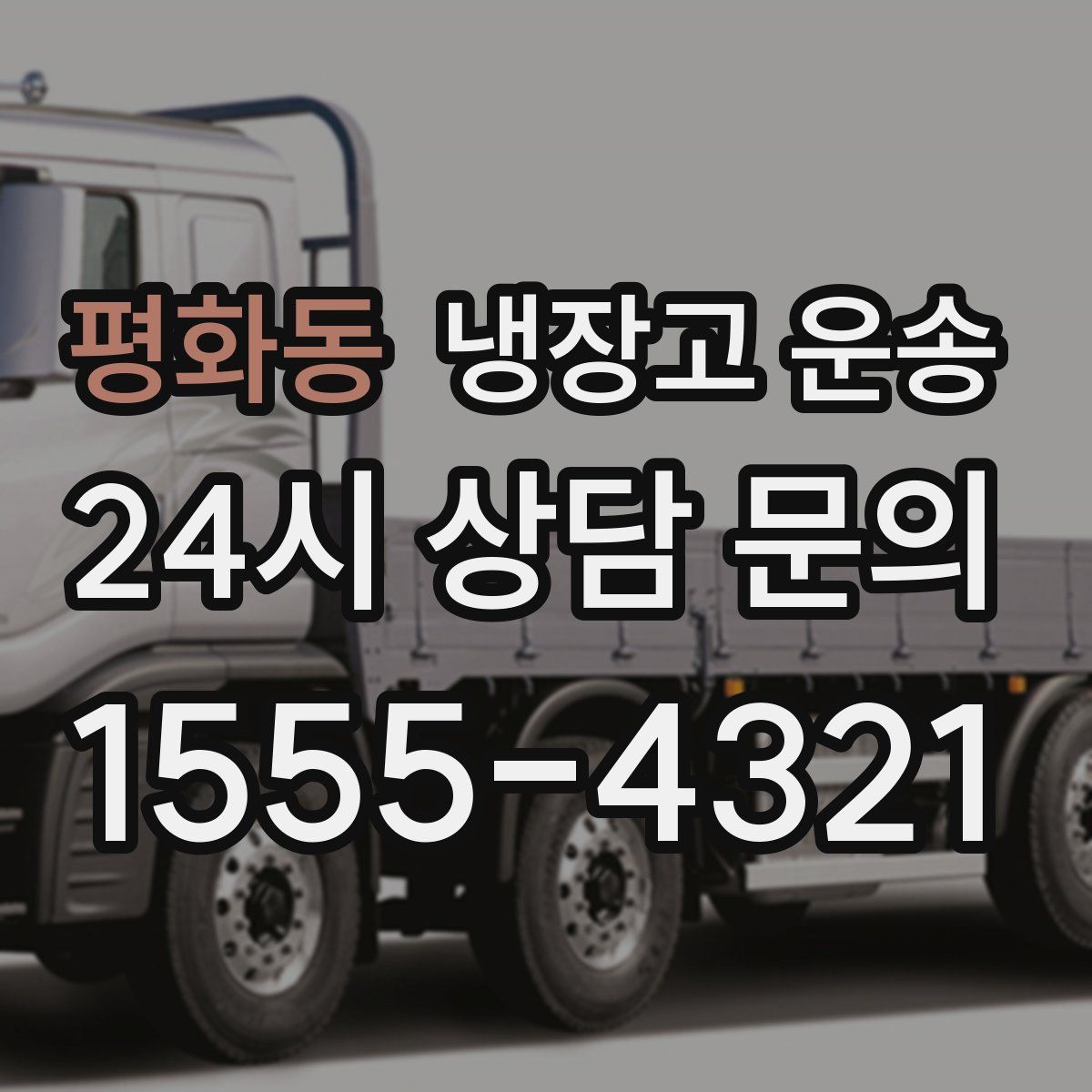 평화동 냉장고 운송