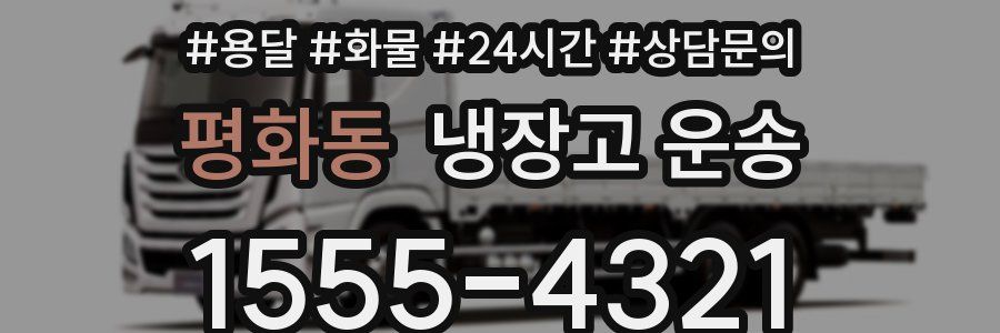 평화동 냉장고 운송