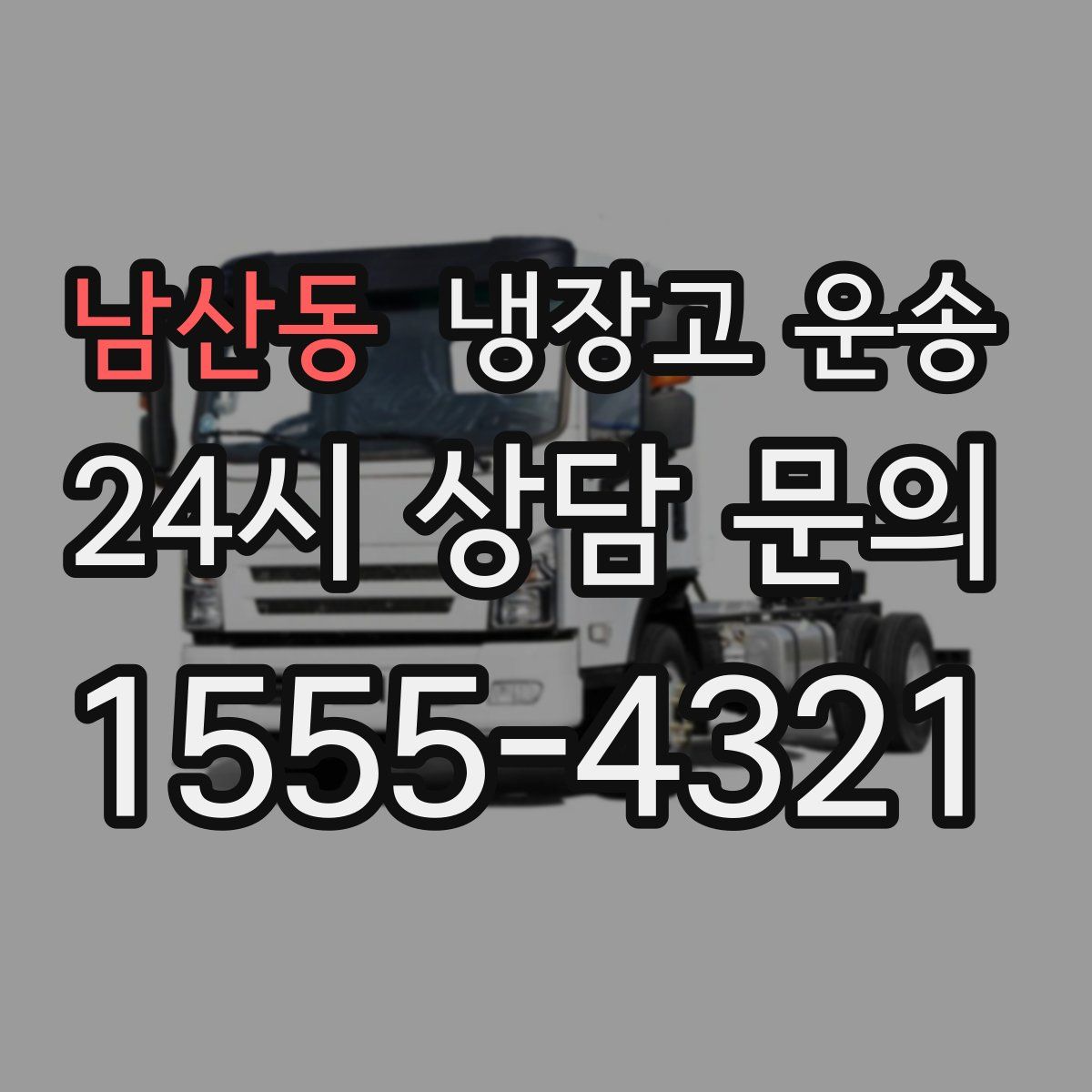 남산동 냉장고 운송