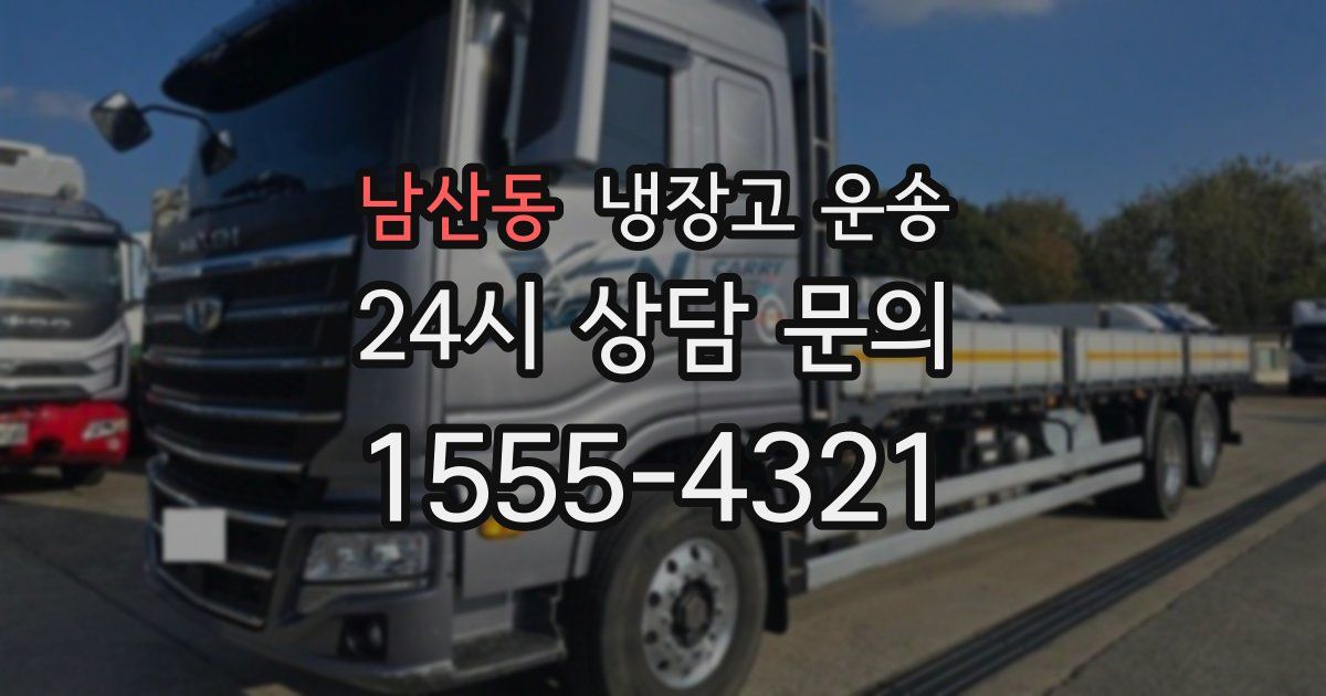 남산동 냉장고 운송