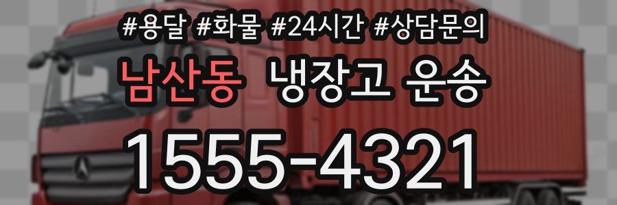 남산동 냉장고 운송