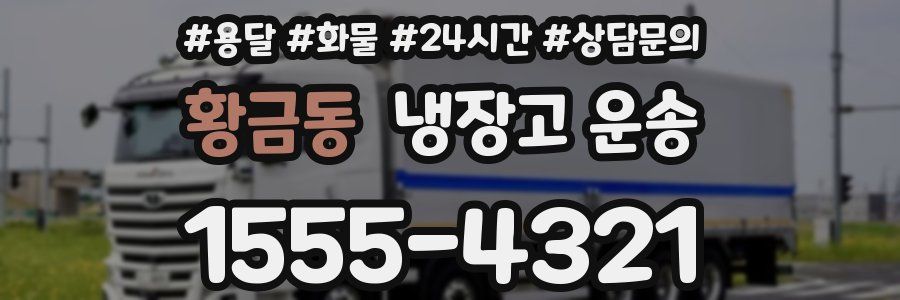 황금동 냉장고 운송
