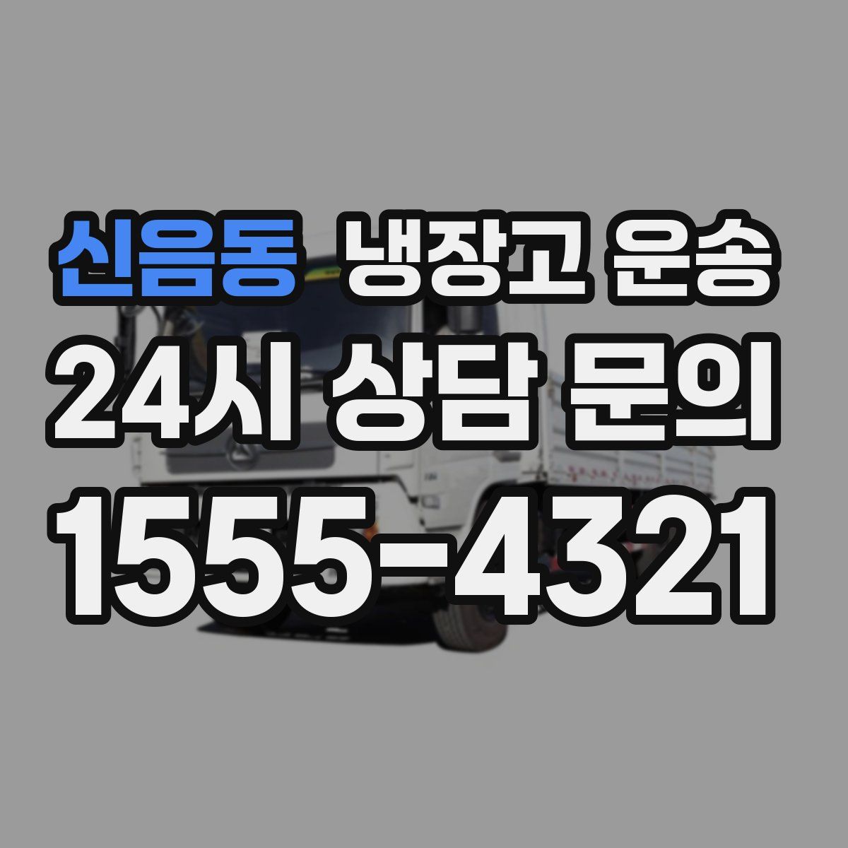 신음동 냉장고 운송