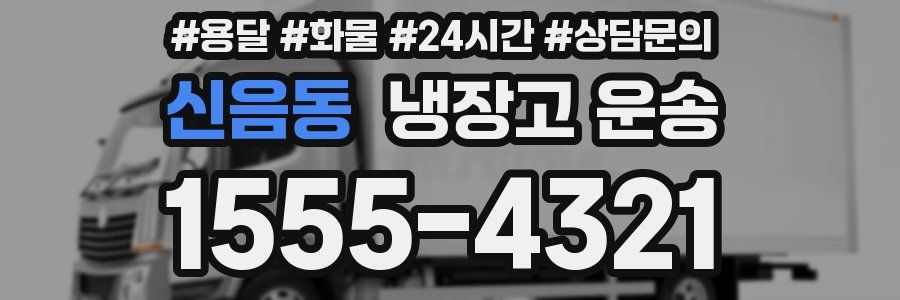 신음동 냉장고 운송