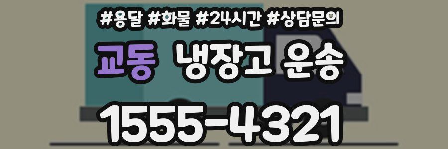 교동 냉장고 운송