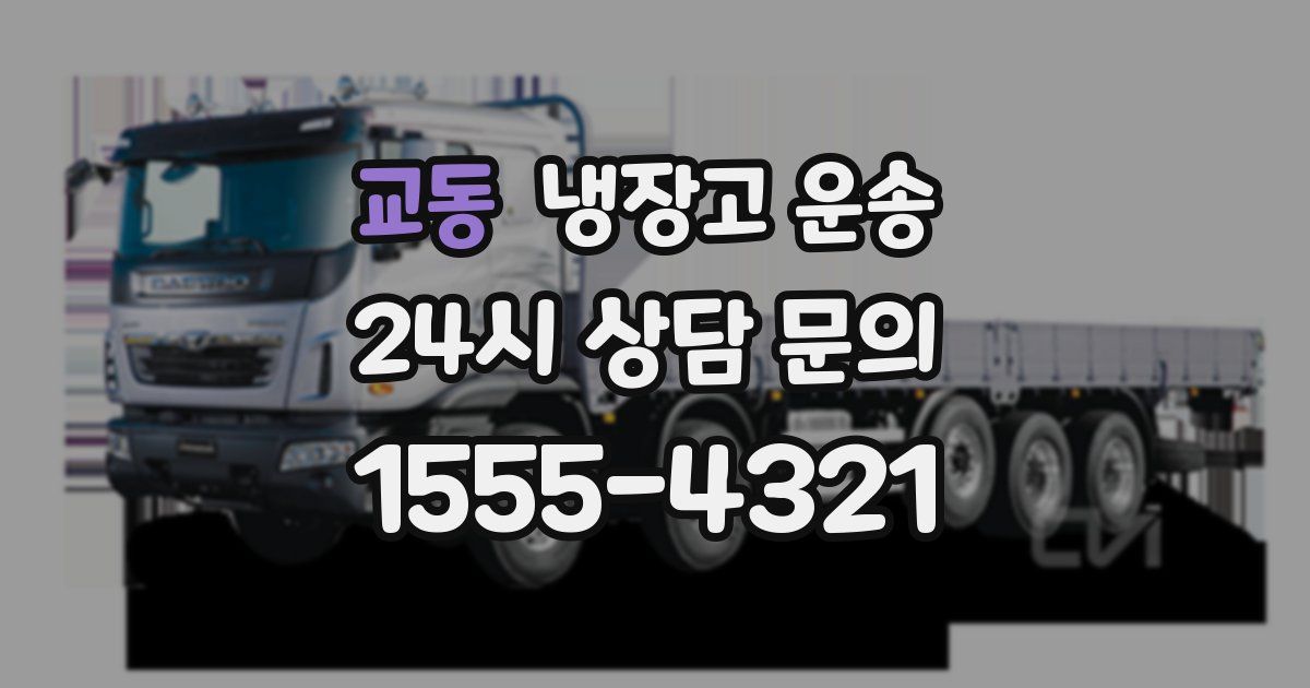 교동 냉장고 운송