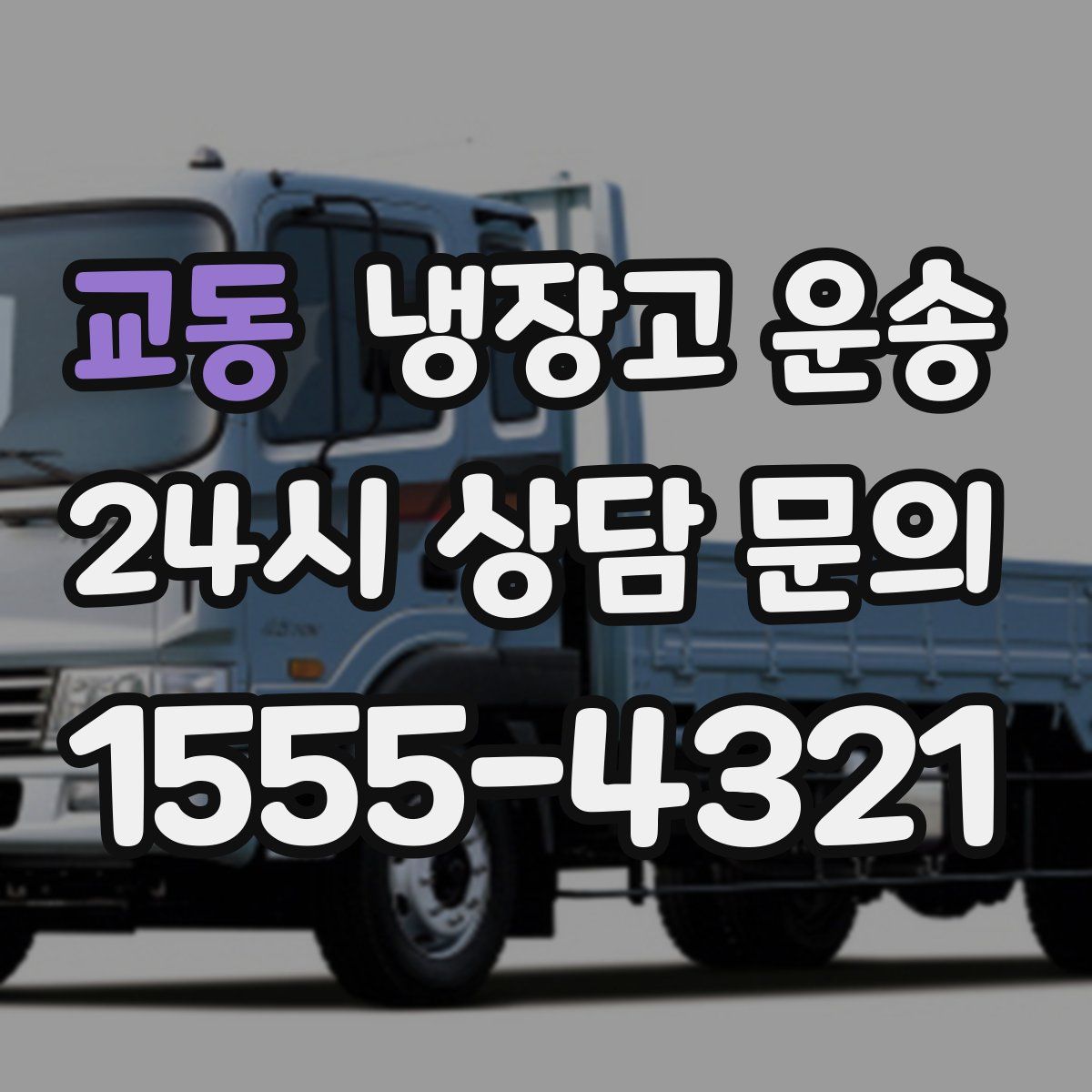 교동 냉장고 운송