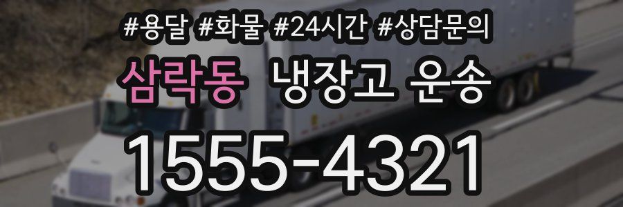 삼락동 냉장고 운송