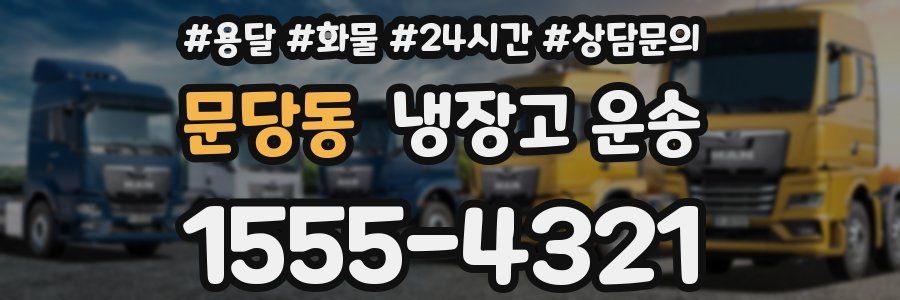 문당동 냉장고 운송