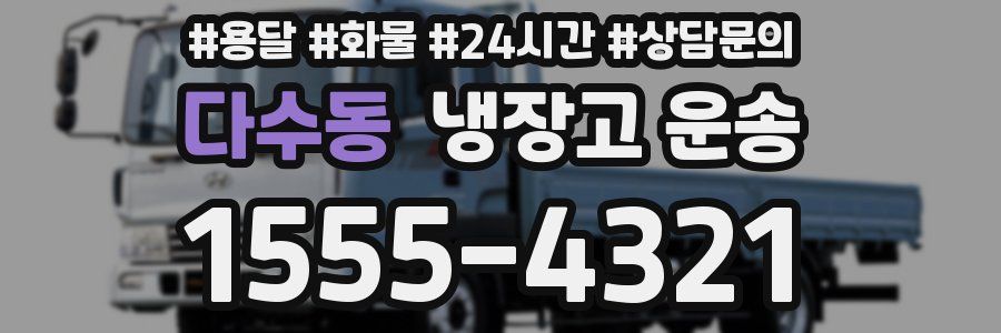다수동 냉장고 운송