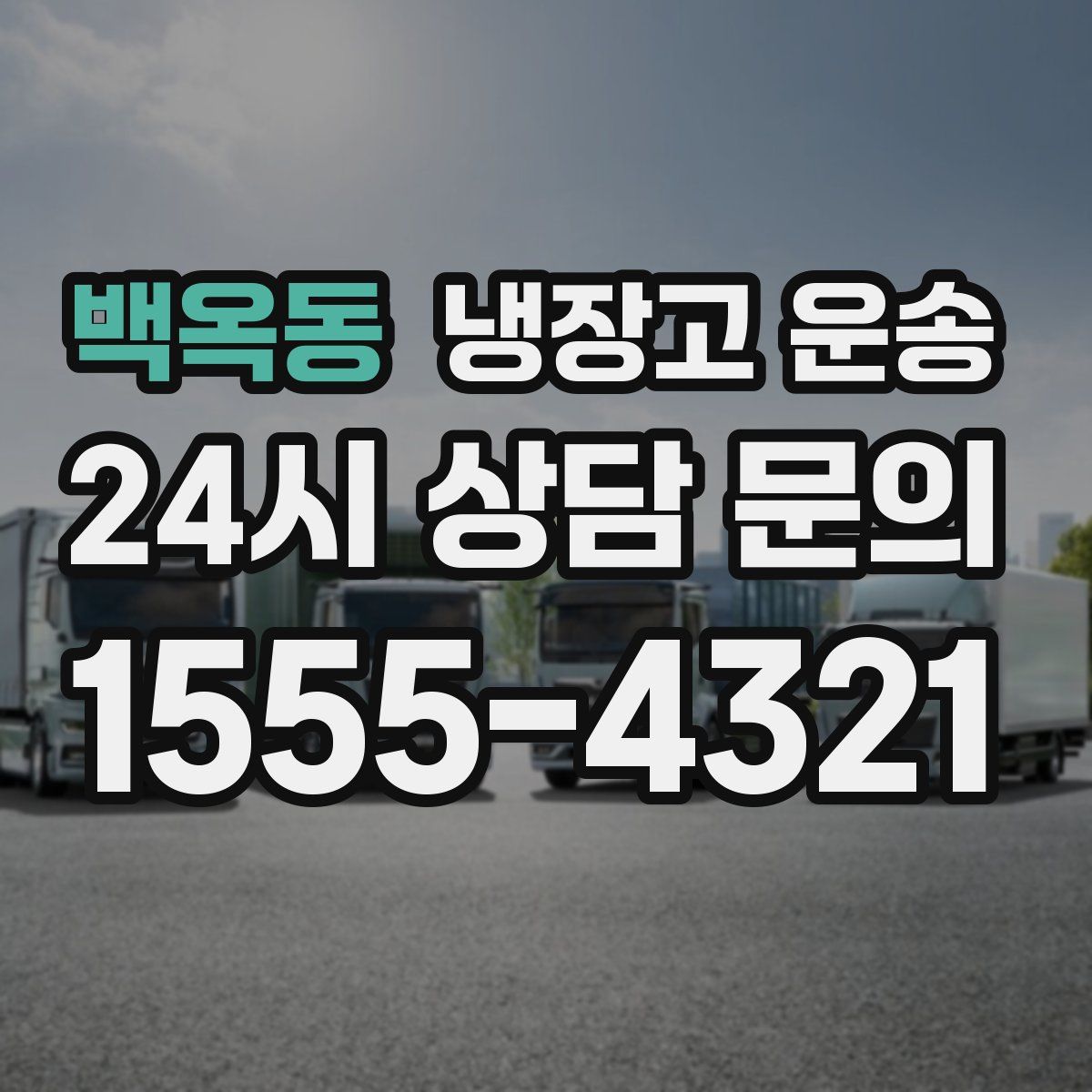 백옥동 냉장고 운송