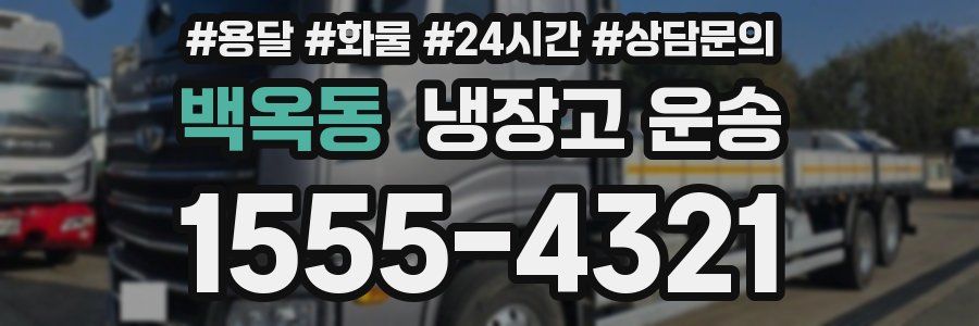 백옥동 냉장고 운송