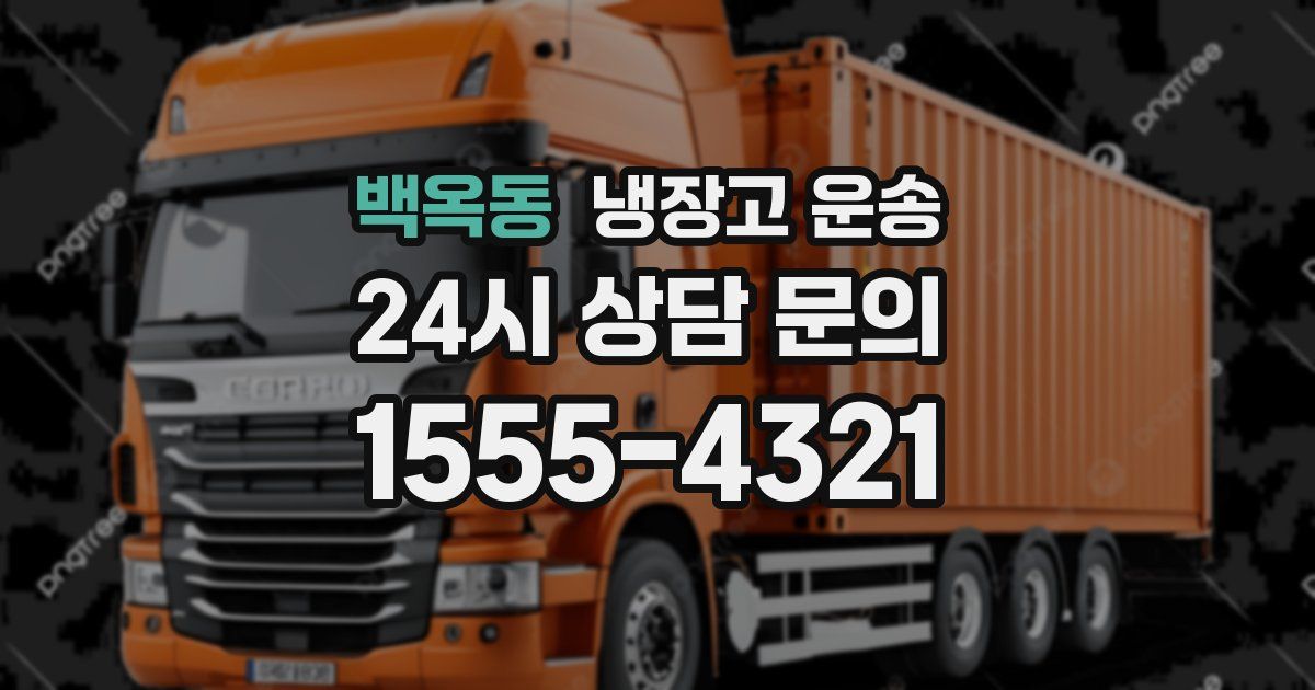 백옥동 냉장고 운송