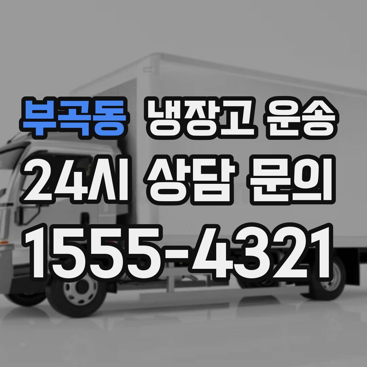 부곡동 냉장고 운송