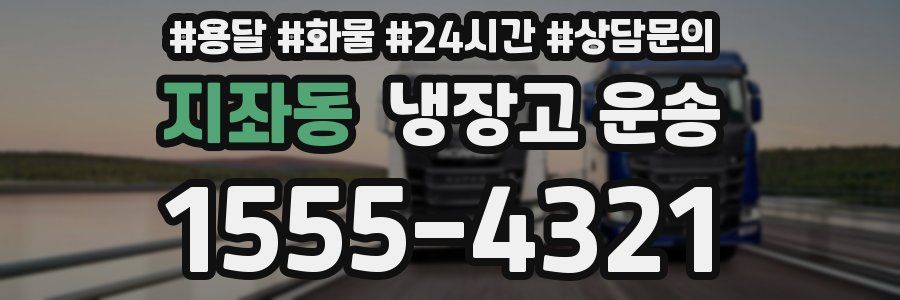 지좌동 냉장고 운송