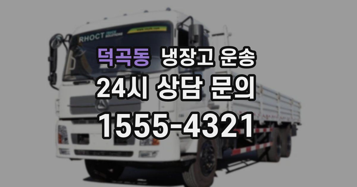 덕곡동 냉장고 운송