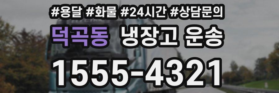 덕곡동 냉장고 운송
