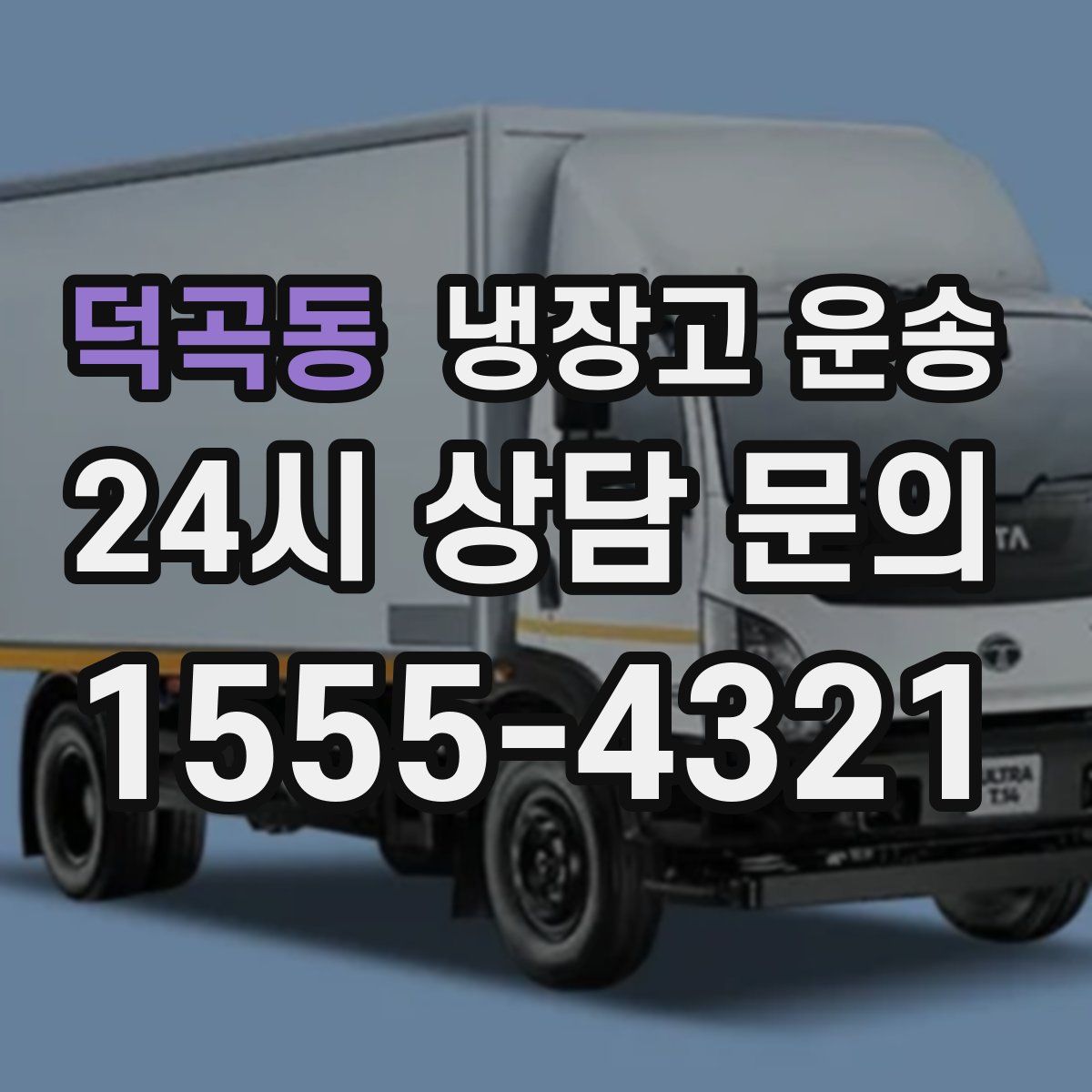 덕곡동 냉장고 운송