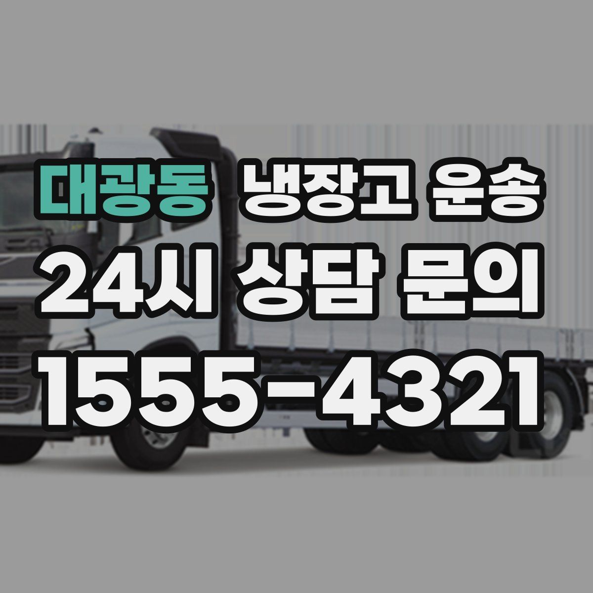 대광동 냉장고 운송
