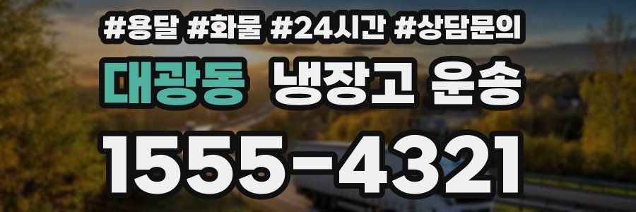 대광동 냉장고 운송