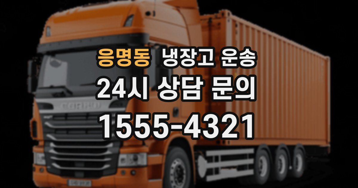 응명동 냉장고 운송