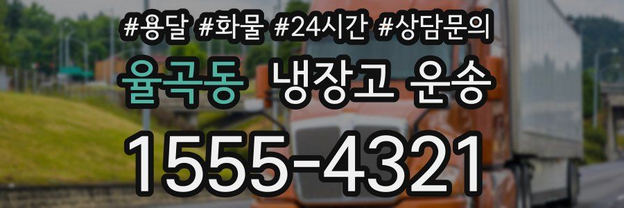 율곡동 냉장고 운송