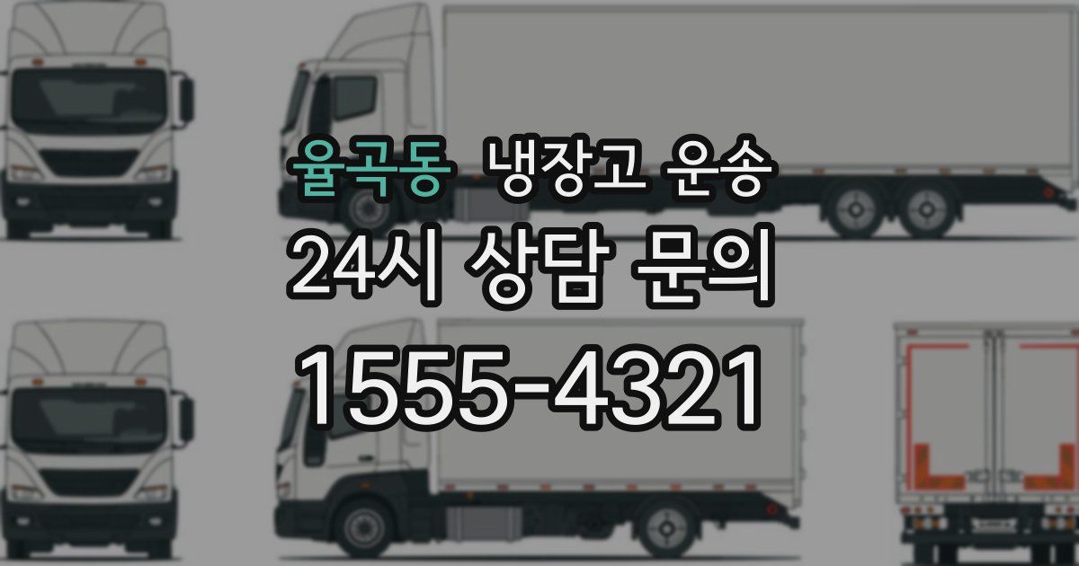 율곡동 냉장고 운송