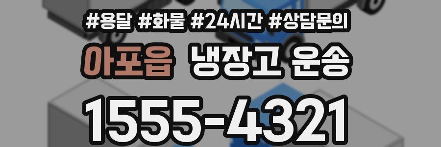 아포읍 냉장고 운송