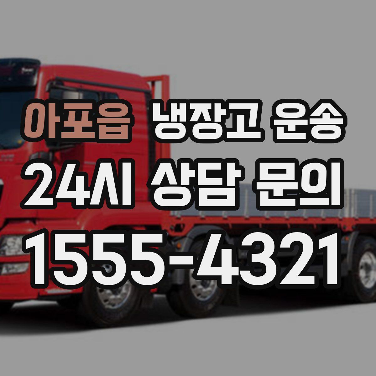 아포읍 냉장고 운송