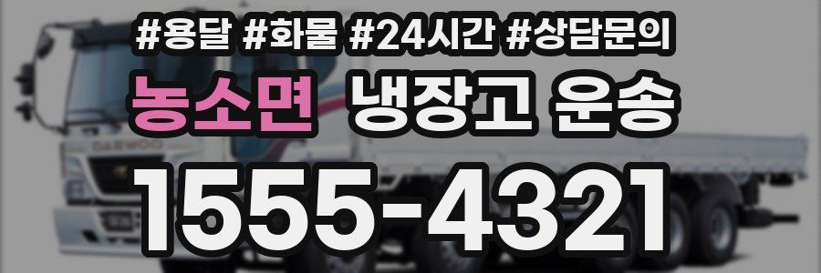 농소면 냉장고 운송